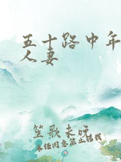 五十路中年熟女人妻