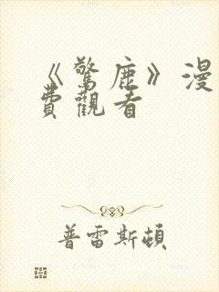 《惊鹿》漫画免费观看