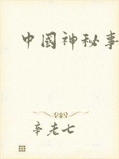 中国神秘事件录