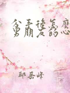 分手后怎么挽回男朋友的心