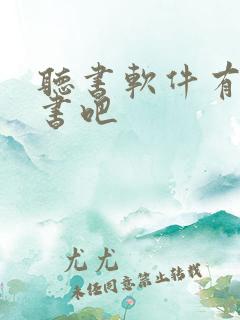 听书软件有声听书吧