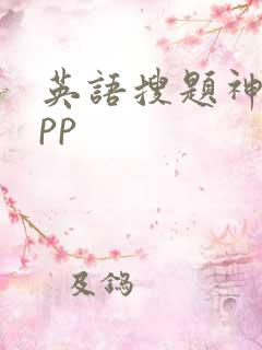 英语搜题神器app