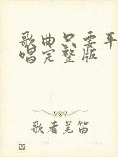 歌曲只要平凡原唱完整版