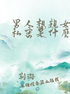男人想亲女人的私密是什么心理