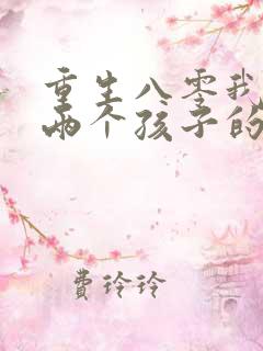 重生八零我成了两个孩子的后妈