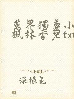 万界独尊小说林枫林香儿txt下载