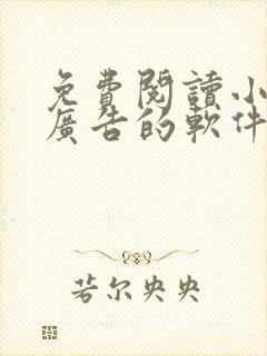 免费阅读小说免广告的软件
