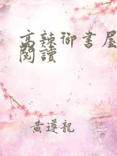 高辣御书屋自由阅读