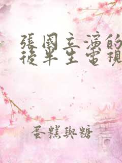 张国立演的我的后半生电视剧