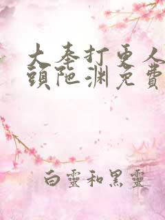 大奉打更人听书头陀渊免费有声书