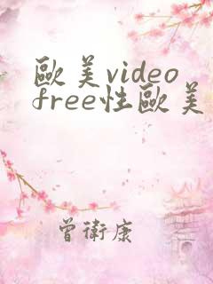 欧美videofree性欧美另类