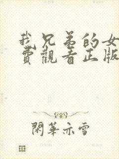 我兄弟的女人免费观看正版电视剧全集