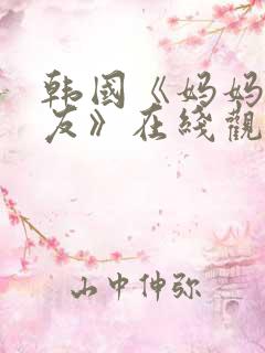 韩国《妈妈的朋友》在线观看