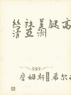 丝袜美腿高跟高清亚洲
