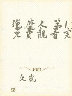 猎魔人 第1季免费观看完整版高清