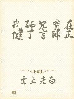 我师兄实在太稳健了言归正传全集