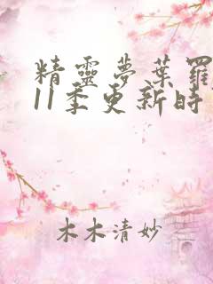 精灵梦叶罗丽第11季更新时间