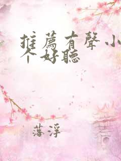 推荐有声小说哪个好听