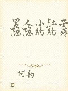 男人小肚子右侧隐隐约约疼是怎么回事