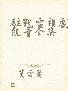 驻战电视剧免费观看全集