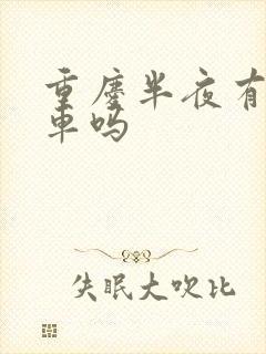 重庆半夜有出租车吗
