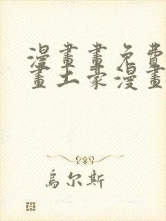 漫画画免费读漫画土豪漫画
