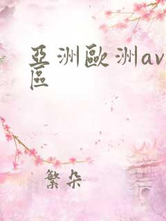 亚洲欧洲av一区