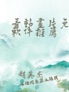 看动画片免费的软件推荐