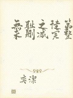 无耻之徒第一季未删减完整版