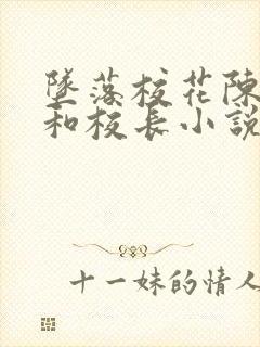 坠落校花陈若雪和校长小说