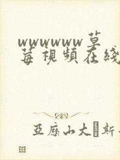wwwwww草莓视频在线观看