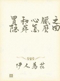 胃和心脏之间隐隐疼怎么回事