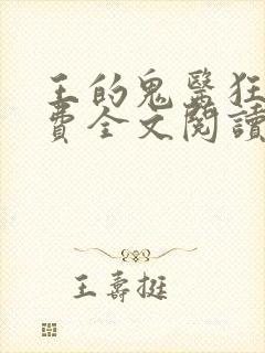 王的鬼医狂妃免费全文阅读