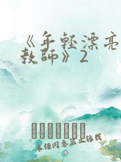 《年轻漂亮的女教师》2