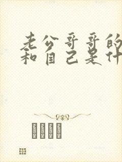 老公哥哥的老婆和自己是什么关系