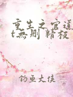 重生之官道txt无删 精校