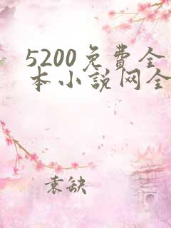 5200免费全本小说网全文阅读_全小说手机版