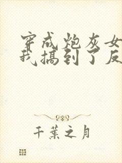 穿成炮灰女配后我搞到了反派大佬