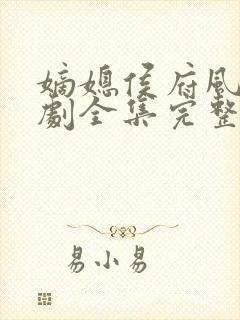 嫡媳侯府风云短剧全集完整版