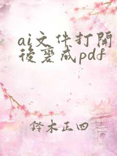 ai文件打开以后变成pdf
