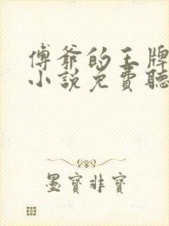 傅爷的王牌傲妻小说免费听书