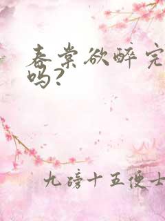 春棠欲醉完结了吗?