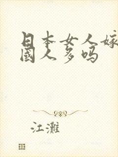 日本女人嫁给中国人多吗