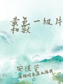 黄色一级片子人和兽