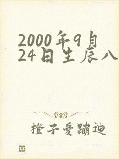 2000年9月24日生辰八字