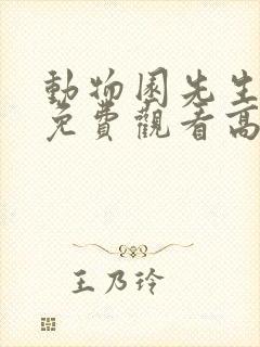 动物园先生电影免费观看高清