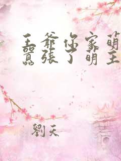 王爷你家萌妃太嚣张了萌主千岁