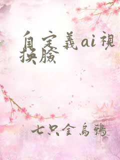 自定义ai视频换脸