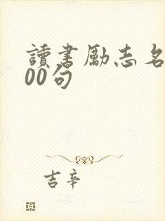 读书励志名言100句