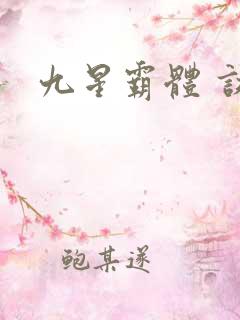 九星霸体 诀